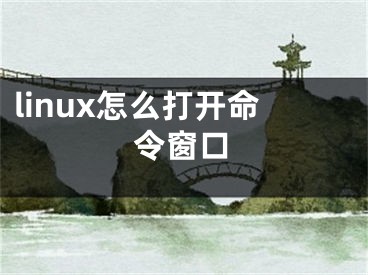 linux怎么打開命令窗口