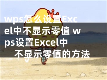 wps怎么設置Excel中不顯示零值 wps設置Excel中不顯示零值的方法