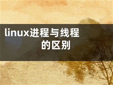 linux進(jìn)程與線程的區(qū)別