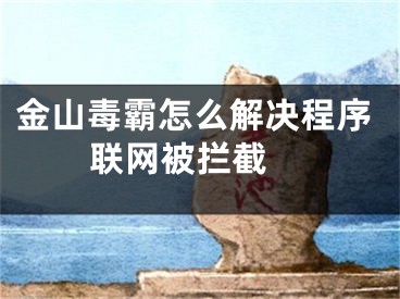 金山毒霸怎么解決程序聯(lián)網(wǎng)被攔截 