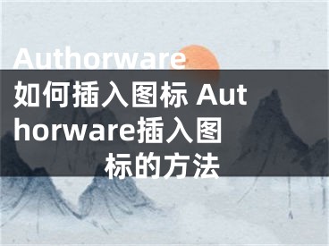 Authorware如何插入圖標(biāo) Authorware插入圖標(biāo)的方法