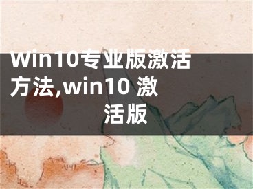 Win10專業(yè)版激活方法,win10 激活版