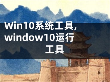 Win10系統(tǒng)工具,window10運行工具