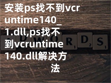 安裝ps找不到vcruntime140_1.dll,ps找不到vcruntime140.dll解決方法