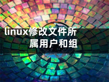 linux修改文件所屬用戶和組