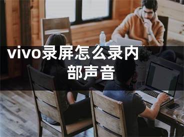 vivo錄屏怎么錄內(nèi)部聲音