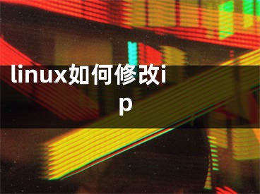 linux如何修改ip