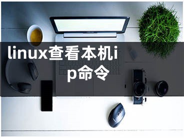 linux查看本機ip命令