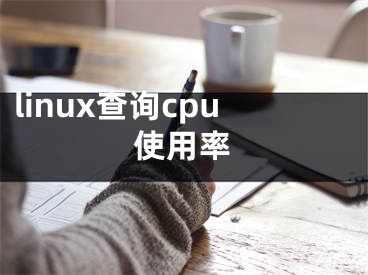 linux查詢cpu使用率