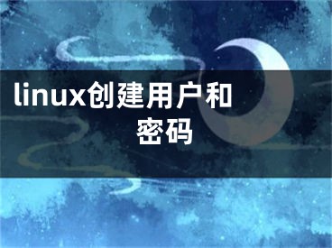 linux創(chuàng)建用戶和密碼