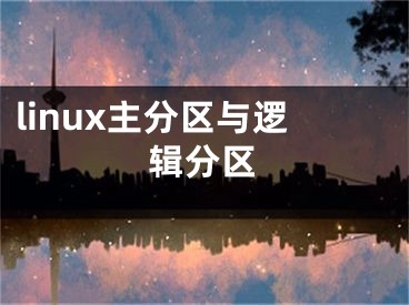 linux主分區(qū)與邏輯分區(qū)