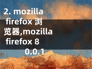 2. mozilla firefox 瀏覽器,mozilla firefox 80.0.1