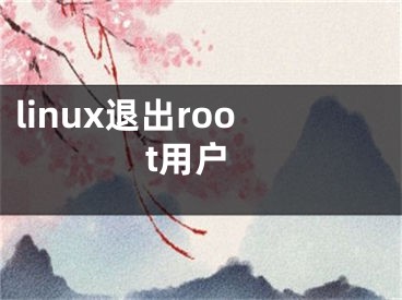 linux退出root用戶