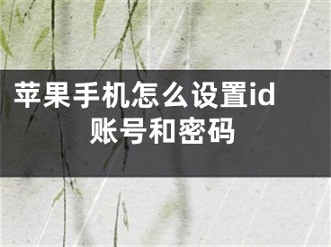 蘋果手機(jī)怎么設(shè)置id賬號和密碼