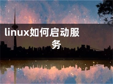 linux如何啟動服務(wù)