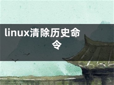 linux清除歷史命令