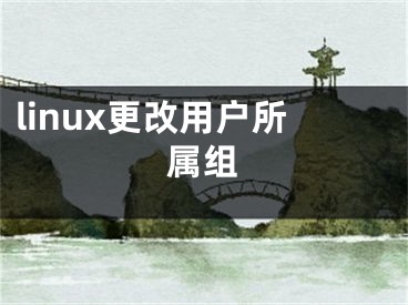 linux更改用戶所屬組