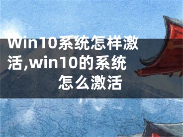 Win10系統(tǒng)怎樣激活,win10的系統(tǒng)怎么激活