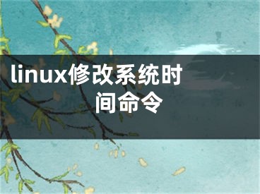 linux修改系統(tǒng)時間命令