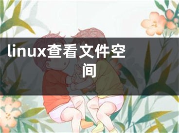 linux查看文件空間