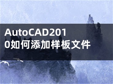 AutoCAD2010如何添加樣板文件 