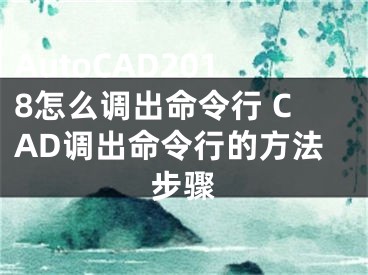 AutoCAD2018怎么調(diào)出命令行 CAD調(diào)出命令行的方法步驟