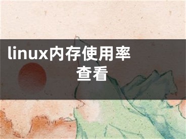 linux內(nèi)存使用率查看