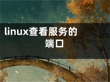 linux查看服務(wù)的端口