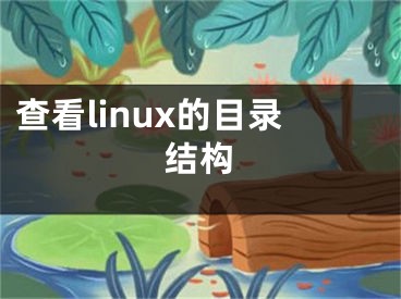 查看linux的目錄結(jié)構(gòu)