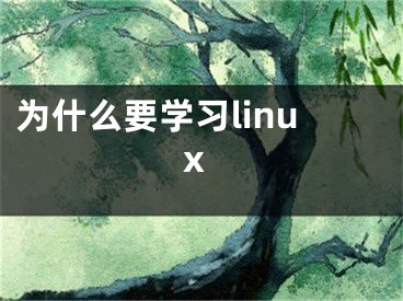 為什么要學(xué)習(xí)linux