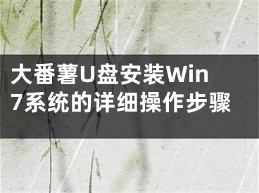 大番薯U盤安裝Win7系統(tǒng)的詳細操作步驟