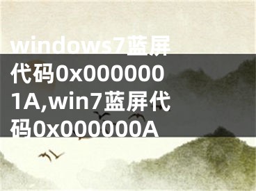 windows7藍(lán)屏代碼0x0000001A,win7藍(lán)屏代碼0x000000A