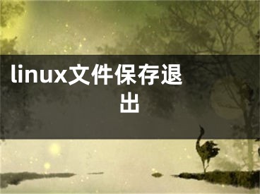 linux文件保存退出