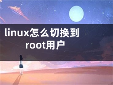 linux怎么切換到root用戶