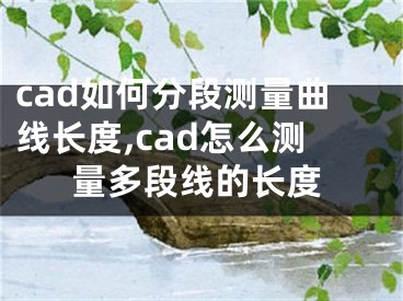 cad如何分段測量曲線長度,cad怎么測量多段線的長度