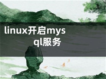 linux開啟mysql服務