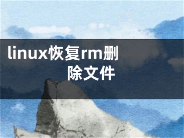 linux恢復(fù)rm刪除文件