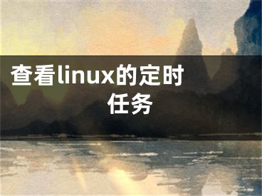 查看linux的定時任務(wù)