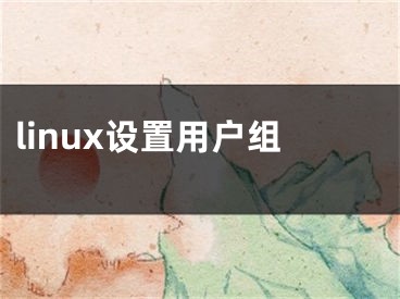 linux設(shè)置用戶組