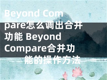 Beyond Compare怎么調(diào)出合并功能 Beyond Compare合并功能的操作方法