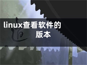 linux查看軟件的版本