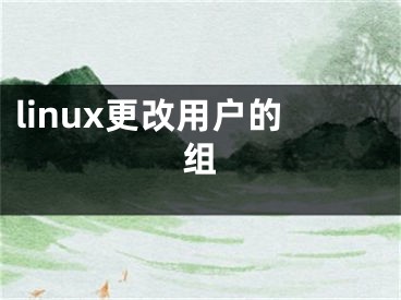 linux更改用戶的組