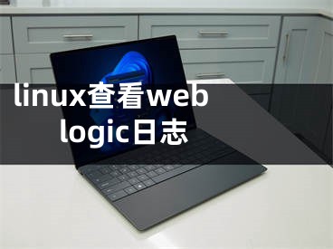 linux查看weblogic日志