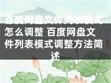 百度網(wǎng)盤文件列表模式怎么調(diào)整 百度網(wǎng)盤文件列表模式調(diào)整方法簡(jiǎn)述