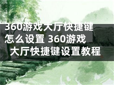 360游戲大廳快捷鍵怎么設置 360游戲大廳快捷鍵設置教程