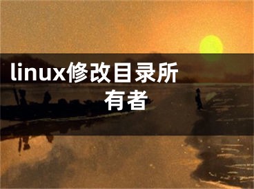 linux修改目錄所有者