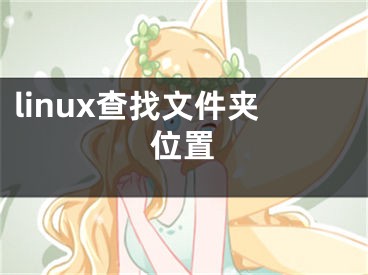 linux查找文件夾位置