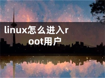 linux怎么進(jìn)入root用戶(hù)