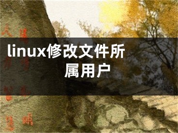 linux修改文件所屬用戶