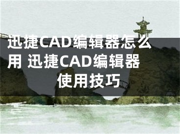 迅捷CAD編輯器怎么用 迅捷CAD編輯器使用技巧